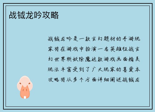 战钺龙吟攻略