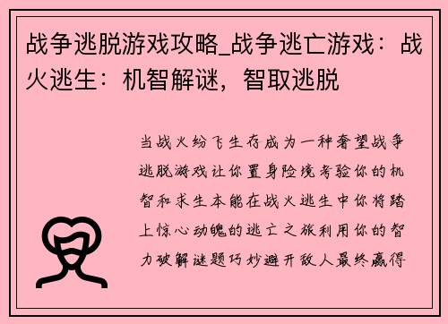 战争逃脱游戏攻略_战争逃亡游戏：战火逃生：机智解谜，智取逃脱