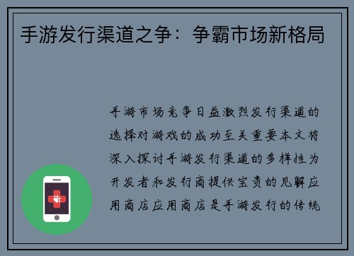 手游发行渠道之争：争霸市场新格局