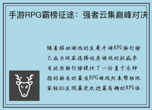 手游RPG霸榜征途：强者云集巅峰对决