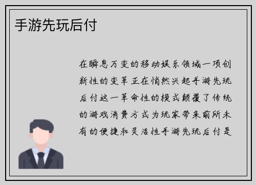 手游先玩后付