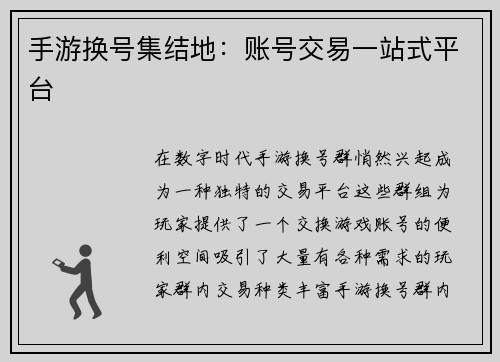 手游换号集结地：账号交易一站式平台
