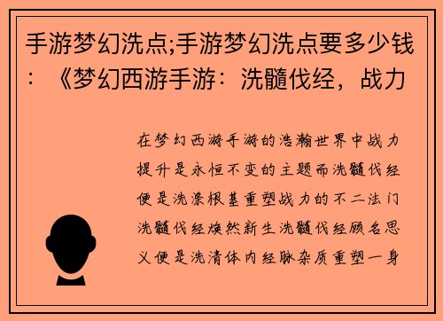 手游梦幻洗点;手游梦幻洗点要多少钱：《梦幻西游手游：洗髓伐经，战力飙升》