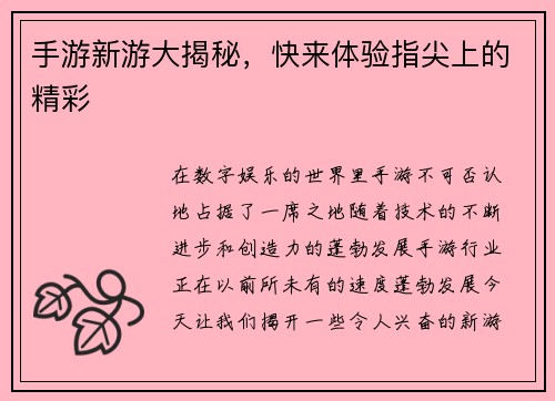 手游新游大揭秘，快来体验指尖上的精彩