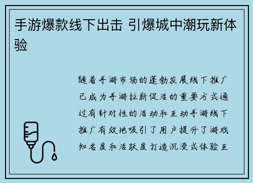 手游爆款线下出击 引爆城中潮玩新体验