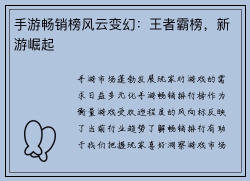 手游畅销榜风云变幻：王者霸榜，新游崛起