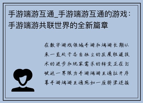 手游端游互通_手游端游互通的游戏：手游端游共联世界的全新篇章