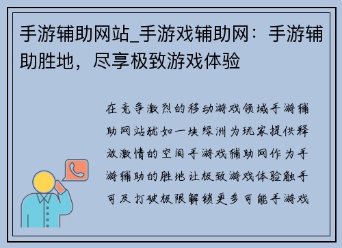 手游辅助网站_手游戏辅助网：手游辅助胜地，尽享极致游戏体验