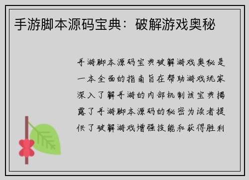 手游脚本源码宝典：破解游戏奥秘
