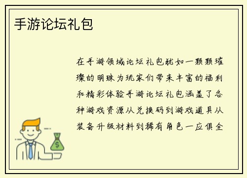 手游论坛礼包