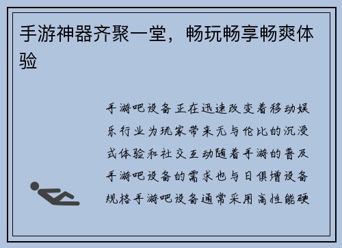 手游神器齐聚一堂，畅玩畅享畅爽体验