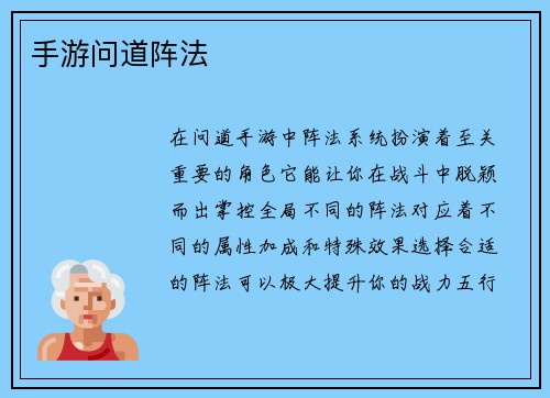 手游问道阵法