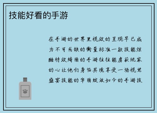 技能好看的手游