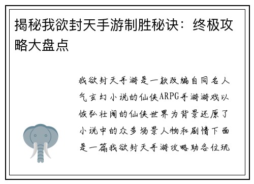 揭秘我欲封天手游制胜秘诀：终极攻略大盘点