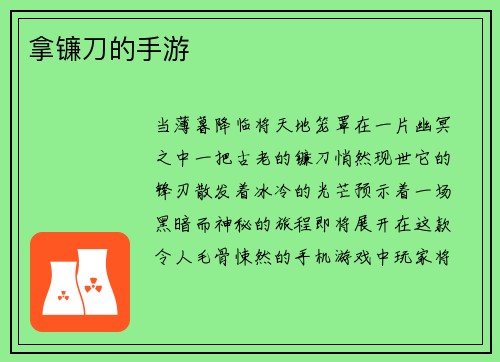拿镰刀的手游