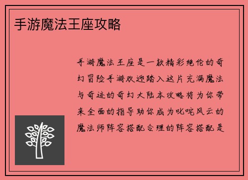 手游魔法王座攻略