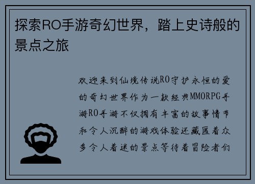 探索RO手游奇幻世界，踏上史诗般的景点之旅