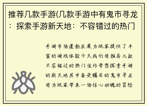 推荐几款手游(几款手游中有鬼市寻龙：探索手游新天地：不容错过的热门佳作)