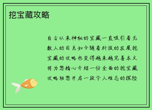 挖宝藏攻略