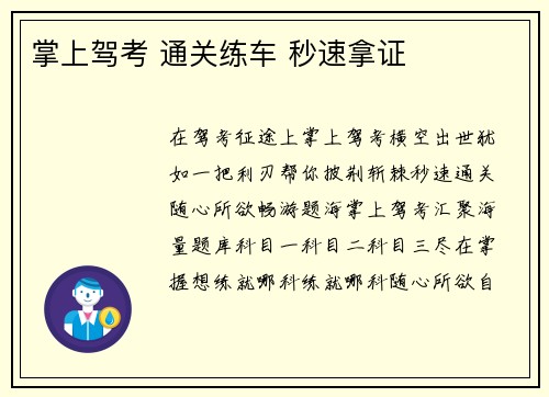 掌上驾考 通关练车 秒速拿证