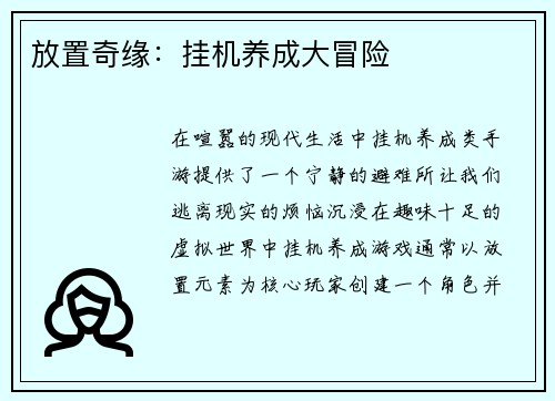 放置奇缘：挂机养成大冒险