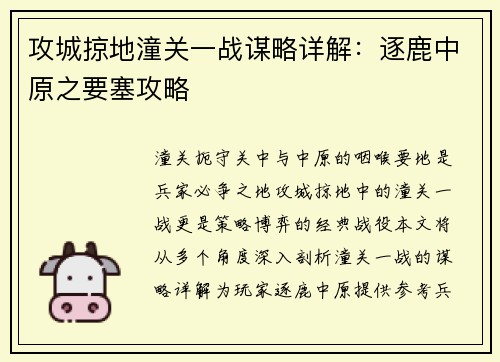攻城掠地潼关一战谋略详解：逐鹿中原之要塞攻略