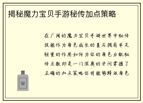 揭秘魔力宝贝手游秘传加点策略