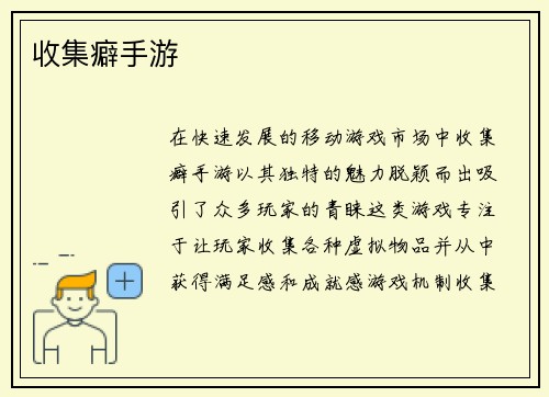 收集癖手游