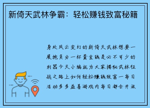 新倚天武林争霸：轻松赚钱致富秘籍
