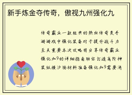 新手炼金夺传奇，傲视九州强化九
