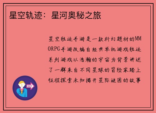 星空轨迹：星河奥秘之旅
