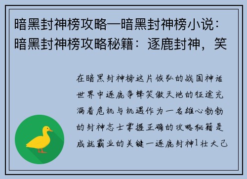 暗黑封神榜攻略—暗黑封神榜小说：暗黑封神榜攻略秘籍：逐鹿封神，笑傲天地