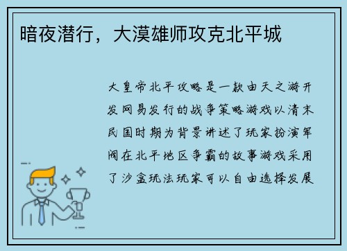 暗夜潜行，大漠雄师攻克北平城