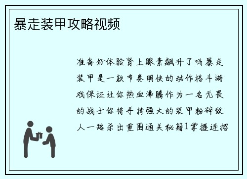 暴走装甲攻略视频