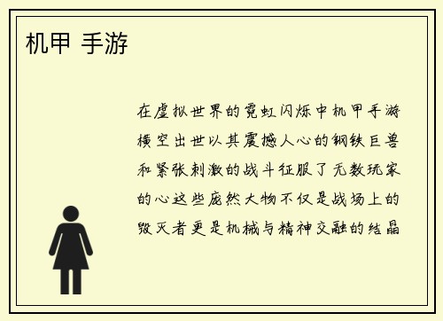 机甲 手游