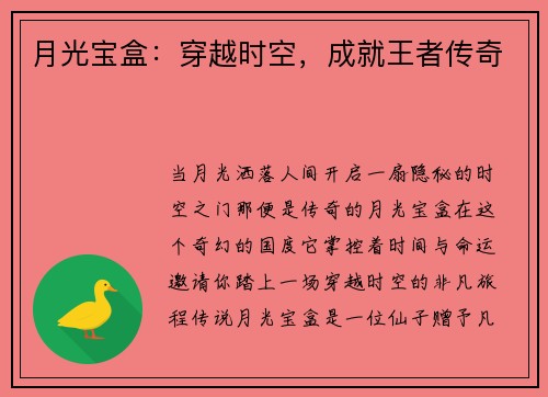 月光宝盒：穿越时空，成就王者传奇
