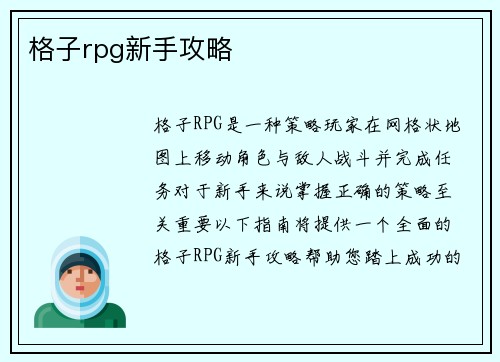 格子rpg新手攻略