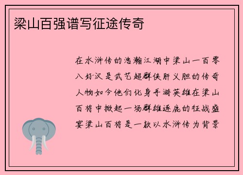 梁山百强谱写征途传奇