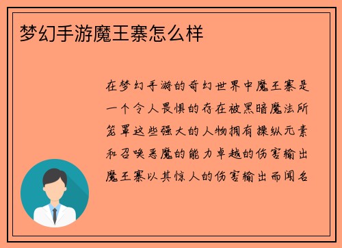 梦幻手游魔王寨怎么样