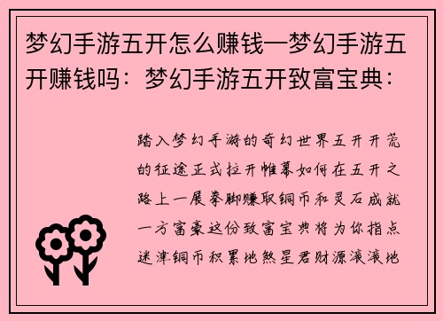 梦幻手游五开怎么赚钱—梦幻手游五开赚钱吗：梦幻手游五开致富宝典：铜币灵石多赚钱