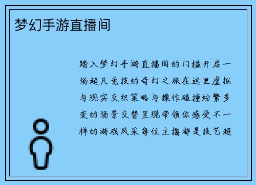 梦幻手游直播间