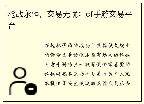 枪战永恒，交易无忧：cf手游交易平台
