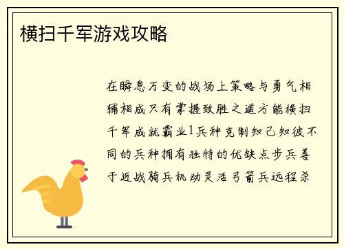 横扫千军游戏攻略