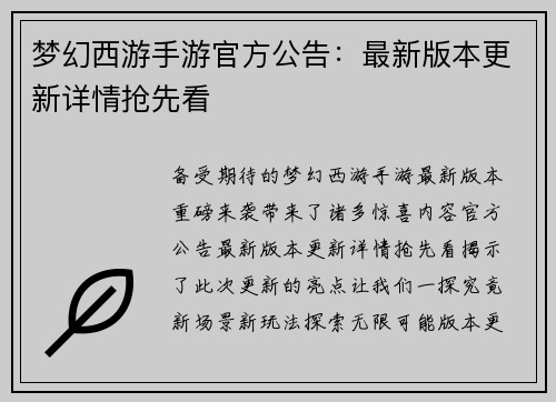 梦幻西游手游官方公告：最新版本更新详情抢先看