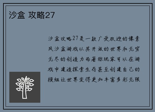 沙盒 攻略27