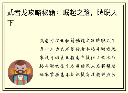 武者龙攻略秘籍：崛起之路，睥睨天下