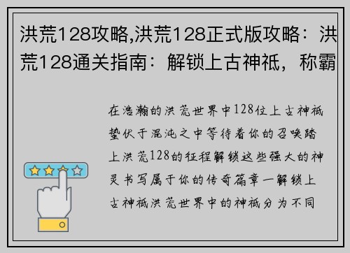 洪荒128攻略,洪荒128正式版攻略：洪荒128通关指南：解锁上古神祗，称霸天地