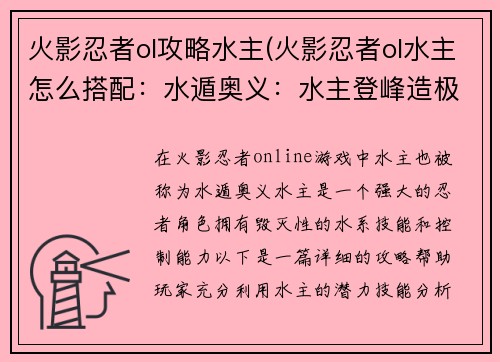 火影忍者ol攻略水主(火影忍者ol水主怎么搭配：水遁奥义：水主登峰造极攻略)
