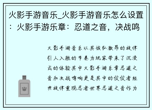 火影手游音乐_火影手游音乐怎么设置：火影手游乐章：忍道之音，决战鸣响