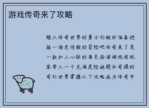 游戏传奇来了攻略